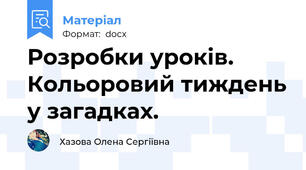 Розробки уроків. Кольоровий тиждень у загадках.