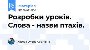 Розробки уроків. Слова - назви птахів.