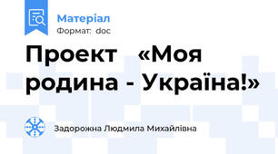 Проект   «Моя родина - Україна!»