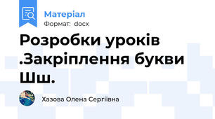 Розробки уроків .Закріплення букви Шш.