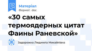 «30 самых термоядерных цитат Фаины Раневской»