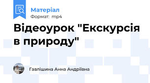 Відеоурок "Екскурсія в природу"