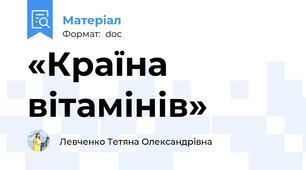«Країна вітамінів»