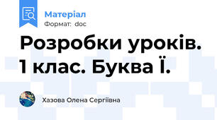Розробки уроків. 1 клас. Буква Ї.