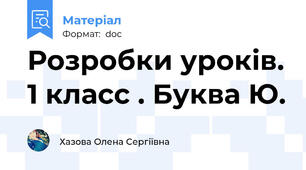 Розробки уроків. 1 класс . Буква Ю.