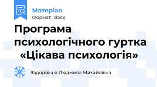 Програма психологічного гуртка   «Цікава психологія»