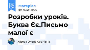 Розробки уроків. Буква Єє.Письмо малої є