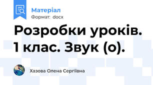 Розробки уроків. 1 клас. Звук (о).