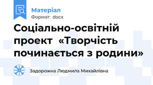 Соціально-освітній проект  «Творчість починається з родини»