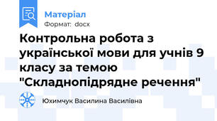 Контрольна робота з української мови для учнів 9 класу за темою "Складнопідрядне речення"