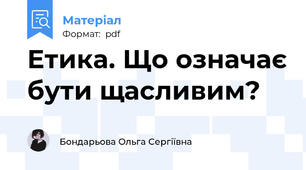 Етика. Що означає бути щасливим?