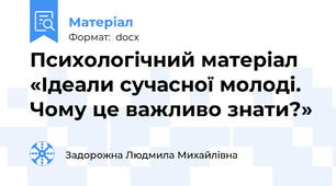 Психологічний матеріал «Ідеали сучасної молоді. Чому це важливо знати?»