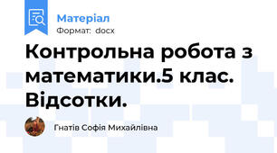 Контрольна робота з математики.5 клас. Відсотки.