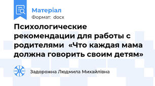 Психологические рекомендации для работы с родителями  «Что каждая мама должна говорить своим детям»