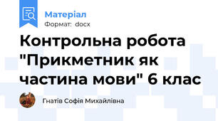 Контрольна робота "Прикметник як частина мови" 6 клас