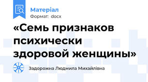 «Семь признаков психически здоровой женщины»