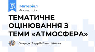 ТЕМАТИЧНЕ ОЦІНЮВАННЯ З ТЕМИ «АТМОСФЕРА»
