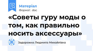 «Советы гуру моды о том, как правильно носить аксессуары»