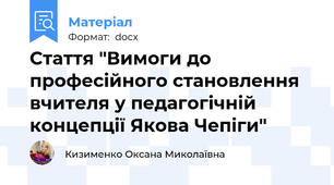 Стаття "Вимоги до професійного становлення вчителя у педагогічній концепції Якова Чепіги"