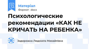 Психологические рекомендации «КАК НЕ КРИЧАТЬ НА РЕБЕНКА»