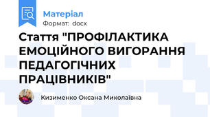 Стаття "ПРОФІЛАКТИКА ЕМОЦІЙНОГО ВИГОРАННЯ ПЕДАГОГІЧНИХ ПРАЦІВНИКІВ"