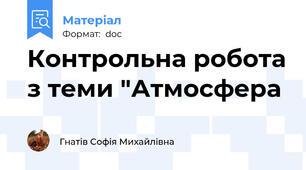 Контрольна робота з теми "Атмосфера
