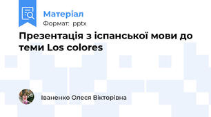 Презентація з іспанської мови до теми Los colores