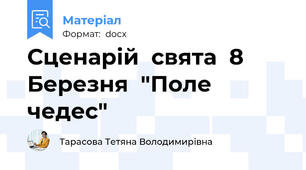 Сценарій  свята  8  Березня  "Поле  чедес"