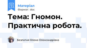 Тема: Гномон. Практична робота.