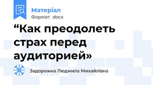 “Как преодолеть страх перед аудиторией»