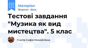 Тестові завдання "Музика як вид мистецтва". 5 клас