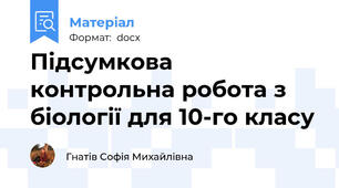 Підсумкова контрольна робота з біології для 10-го класу