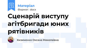 Сценарій виступу агітбригади юних рятівників