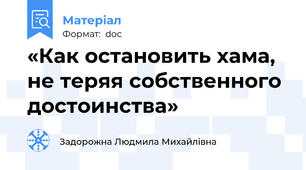 «Как остановить хама, не теряя собственного достоинства»