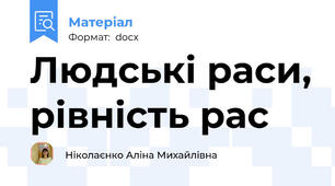 Людські раси, рівність рас