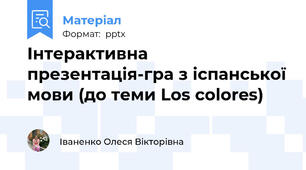 Інтерактивна презентація-гра з іспанської мови (до теми Los colores)