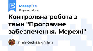 Контрольна робота з теми "Програмне забезпечення. Мережі"