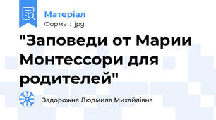 "Заповеди от Марии Монтессори для родителей"