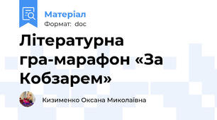 Літературна гра-марафон «За Кобзарем»