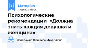 Психологические рекомендации  «Должна  знать каждая девушка и женщина»