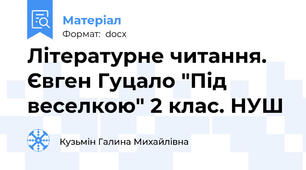 Літературне читання. Євген Гуцало "Під веселкою" 2 клас. НУШ