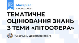 ТЕМАТИЧНЕ ОЦІНЮВАННЯ ЗНАНЬ З ТЕМИ «ЛІТОСФЕРА»