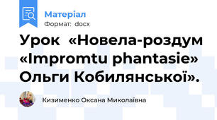 Урок  «Новела-роздум «Impromtu phantasie» Ольги Кобилянської».