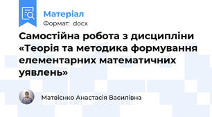 Самостійна робота з дисципліни «Теорія та методика формування елементарних математичних уявлень»