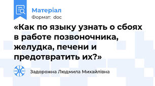«Как по языку узнать о сбоях в работе позвоночника, желудка, печени и предотвратить их?»