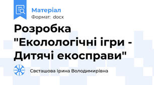 Розробка "Еколологічні ігри - Дитячі екосправи"