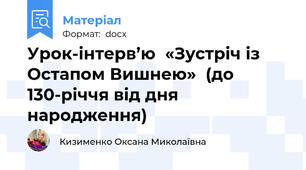 Урок-інтерв’ю  «Зустріч із Остапом Вишнею»  (до 130-річчя від дня народження)
