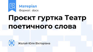Проєкт гуртка Театр поетичного слова