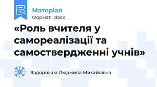 «Роль вчителя у самореалізації та самоствердженні учнів»