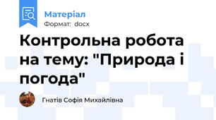 Контрольна робота на тему: "Природа і погода"